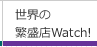 E̔ɐXWatch!